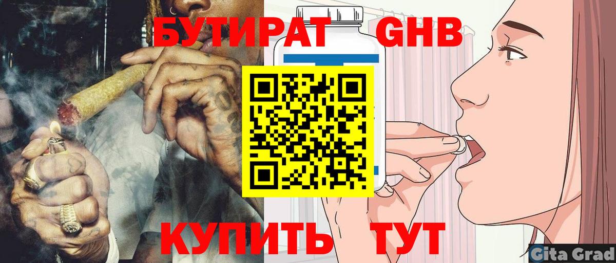 Томск  Бутират бутандиол  Вход с VPN 