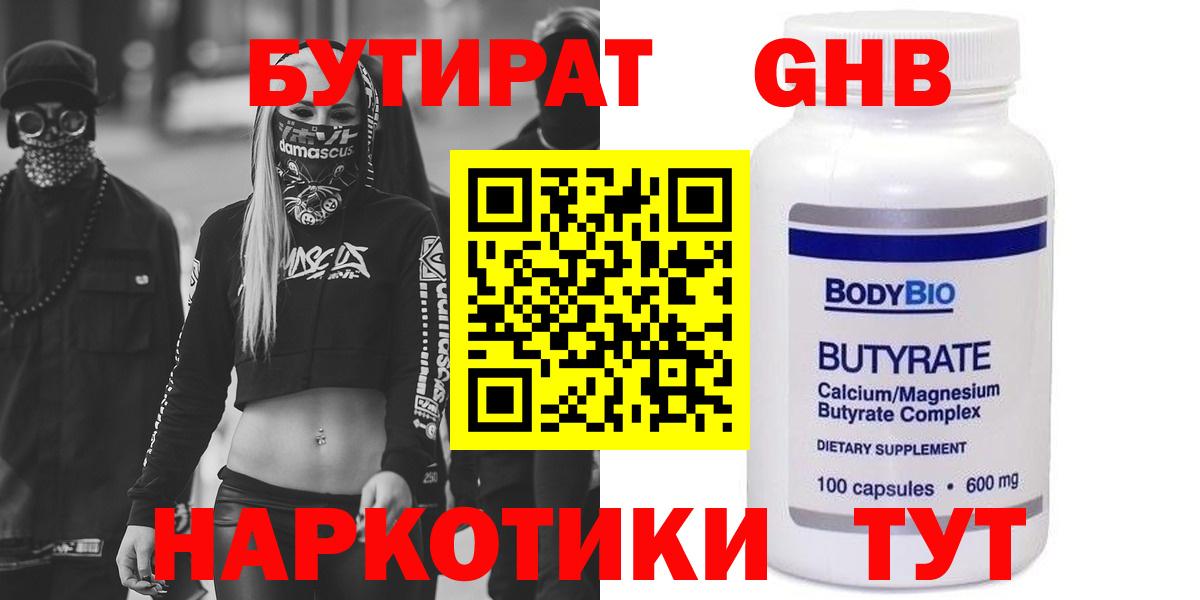БУТИРАТ 99% Томск