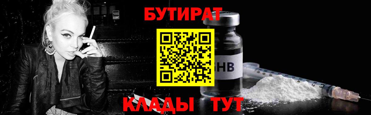 Бутират Томск