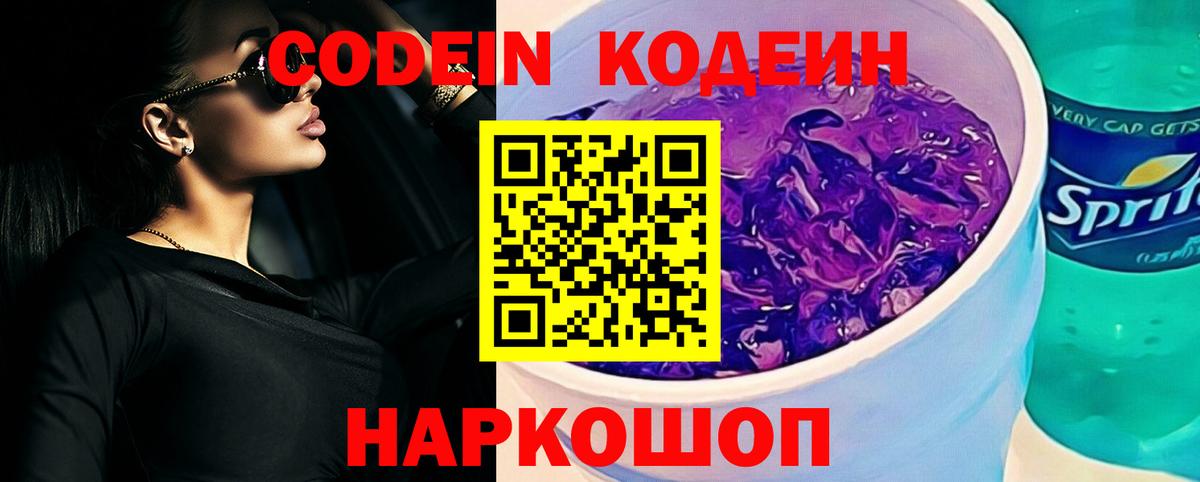 Кодеин Purple Drank  Вход с VPN  Томск 